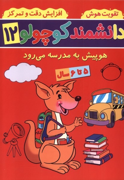 دانشمند کوچولو(12)هوپیش به مدرسه می رود